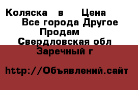 Коляска 2 в 1 › Цена ­ 8 000 - Все города Другое » Продам   . Свердловская обл.,Заречный г.